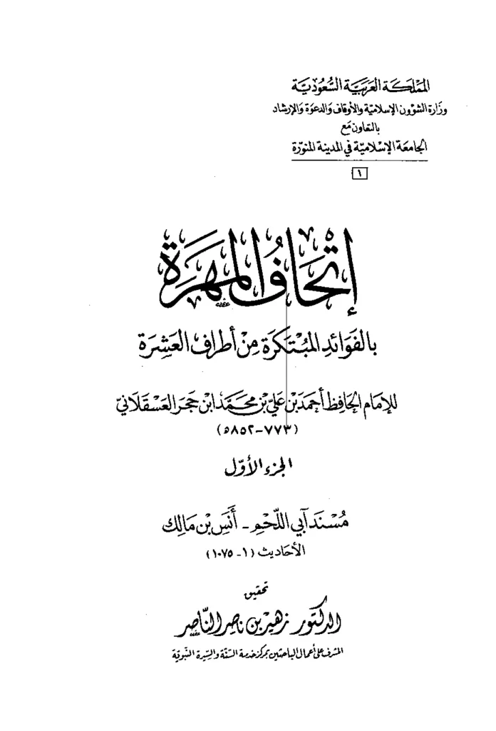 قراءة وتحميل كتاب إتحاف المهرة بالفوائد المبتكرة من أطراف العشرة لابن حجر العسقلاني PDF