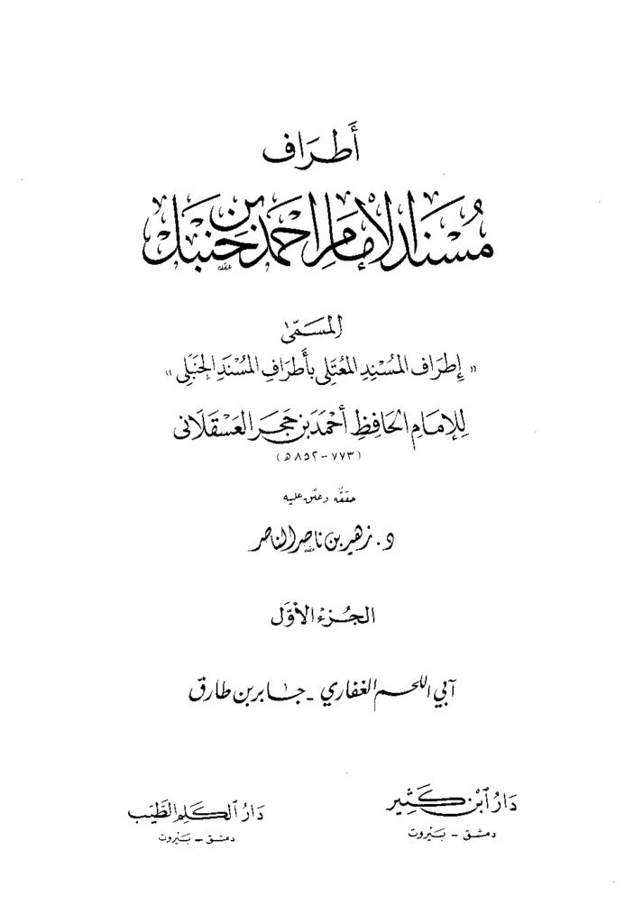 قراءة وتحميل كتاب إطراف المسند المعتلي بأطراف المسند الحنبلي (أطراف مسند الإمام أحمد بن حنبل) لابن حجر العسقلاني PDF