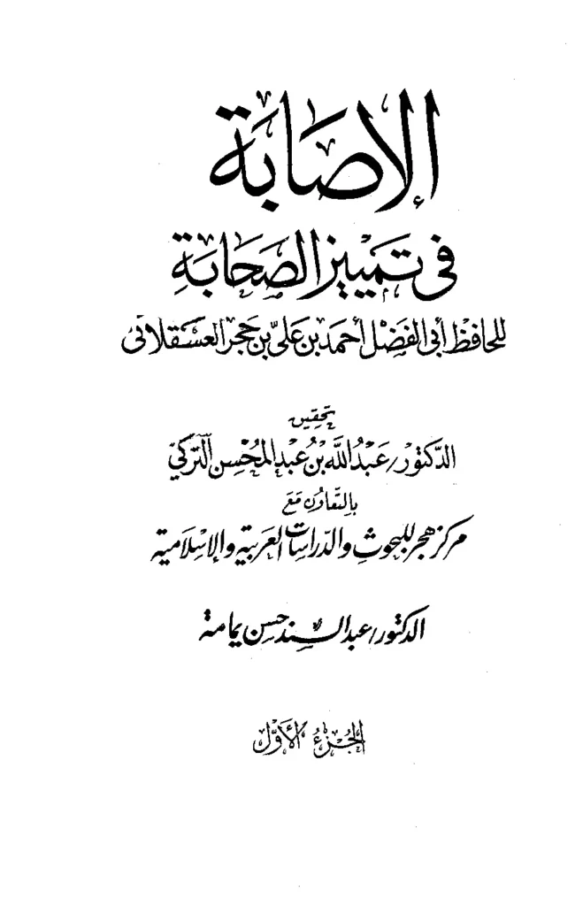 قراءة وتحميل كتاب الإصابة في تمييز الصحابة لابن حجر العسقلاني PDF