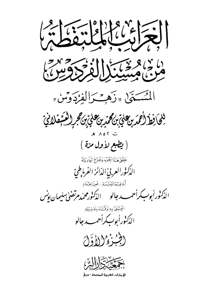 قراءة وتحميل كتاب زهر الفردوس (الغرائب الملتقطة من مسند الفردوس) لابن حجر العسقلاني PDF