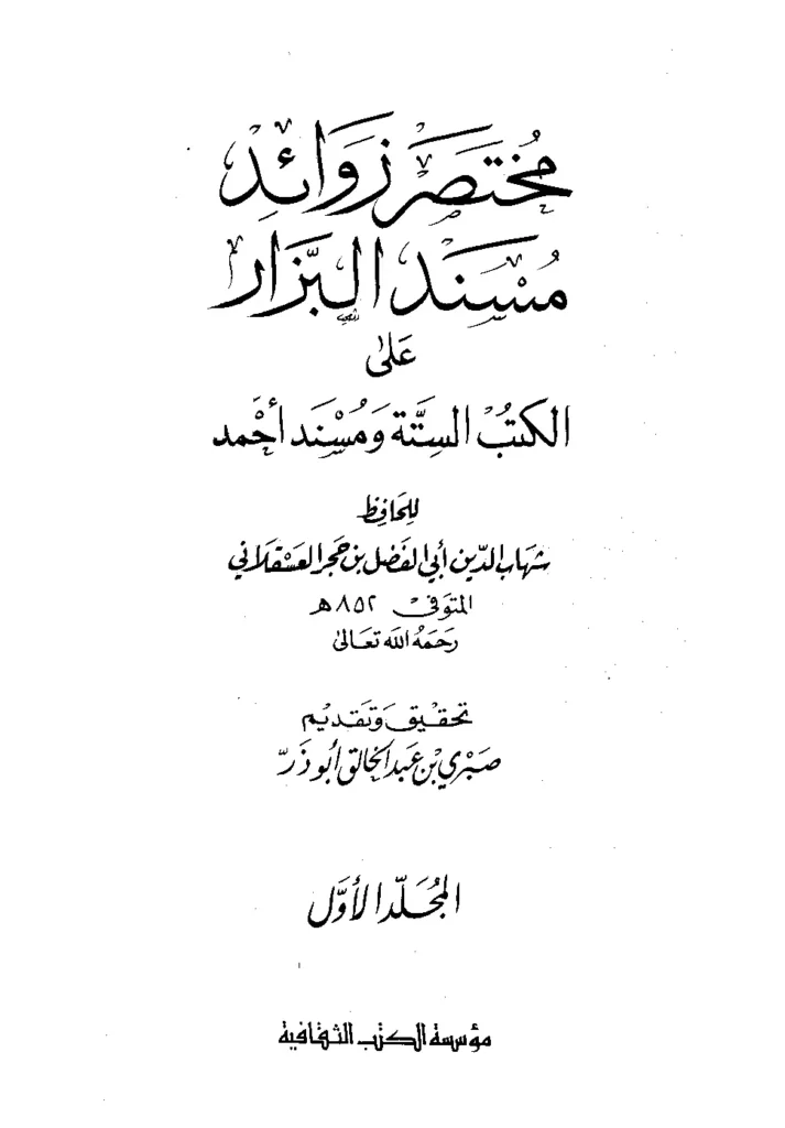 قراءة وتحميل كتاب مختصر زوائد مسند البزار على الكتب الستة ومسند أحمد لابن حجر العسقلاني PDF