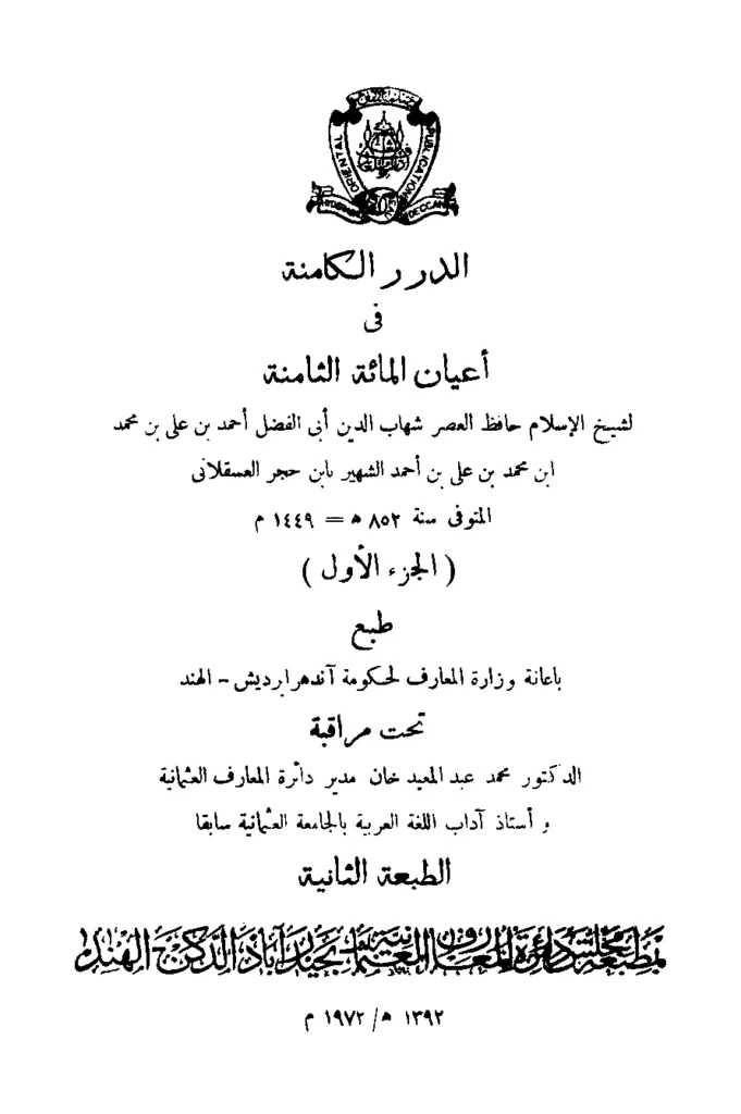 قراءة وتحميل كتاب الدرر الكامنة في أعيان المائة الثامنة لابن حجر العسقلاني PDF