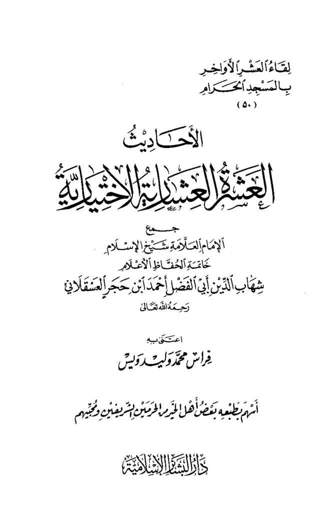قراءة وتحميل كتاب الأحاديث العشرة العشارية الاختيارية لابن حجر العسقلاني PDF