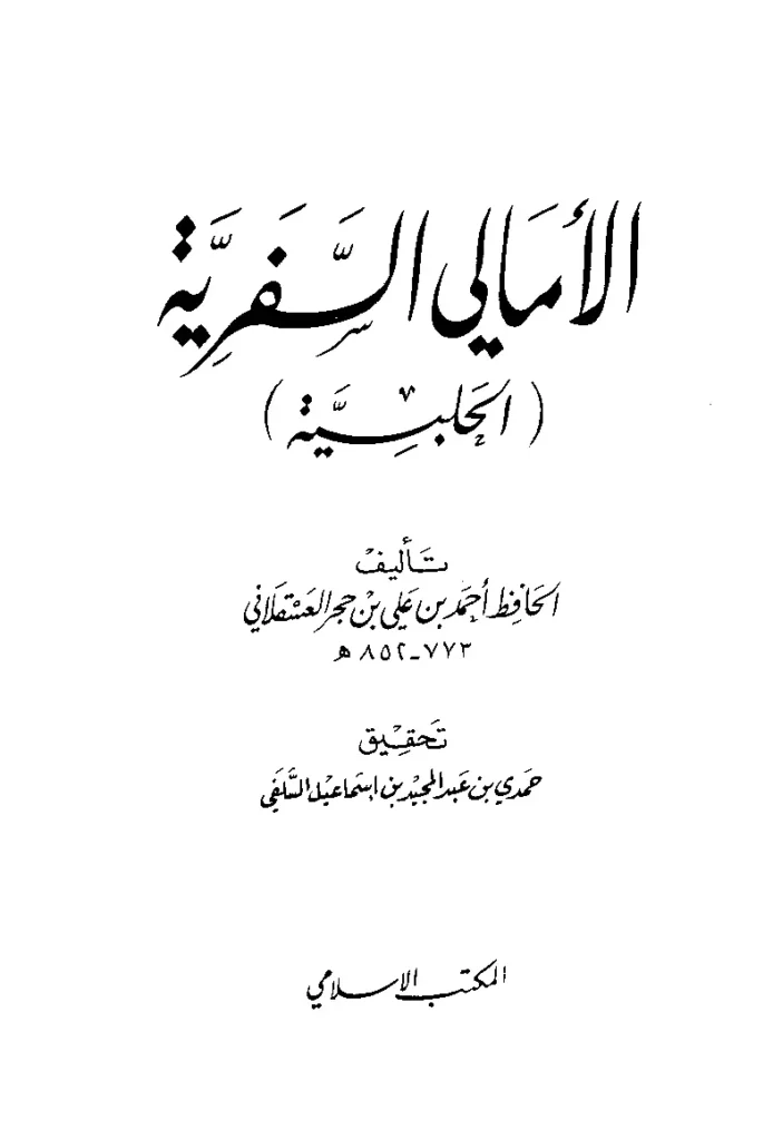 قراءة وتحميل كتاب الأمالي السفرية (الحلبية) لابن حجر العسقلاني PDF