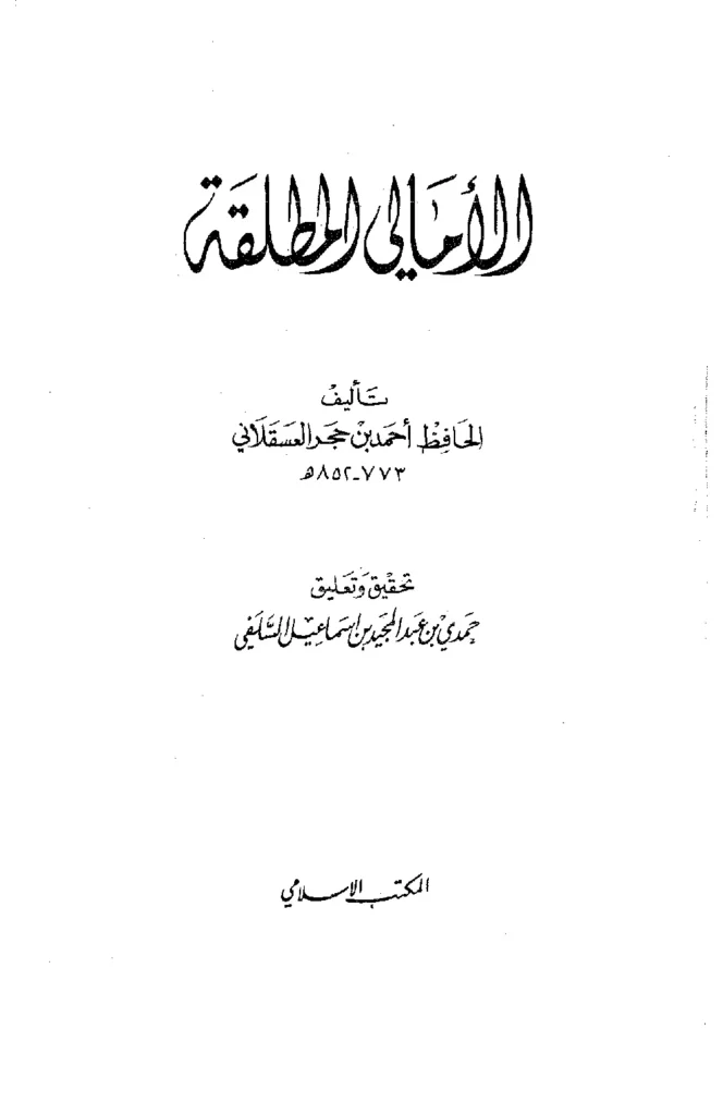 قراءة وتحميل كتاب الأمالي المطلقة لابن حجر العسقلاني PDF