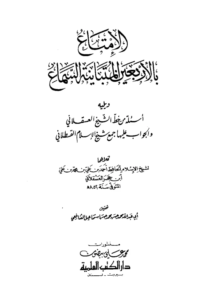 قراءة وتحميل كتاب الإمتاع بالأربعين المتباينة السماع ويليه أسئلة من خط ابن حجر العسقلاني والجواب عليها جمع شهاب الدين القسطلاني PDF