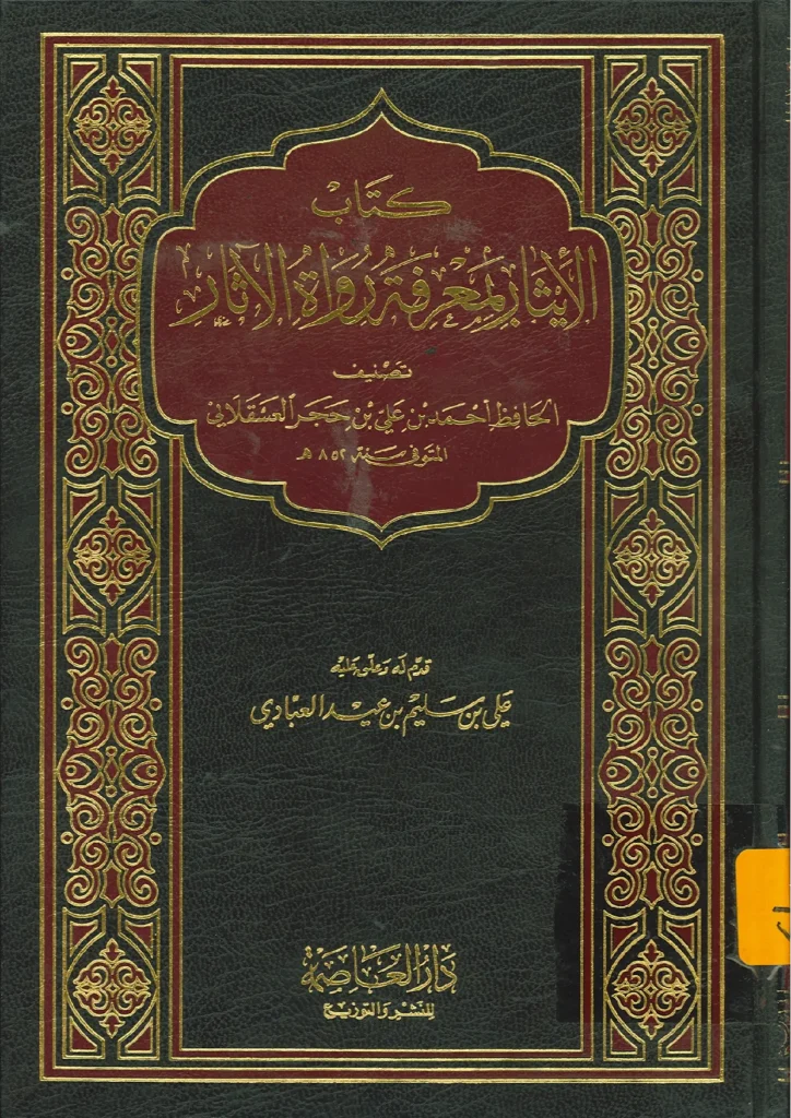 قراءة وتحميل كتاب الإيثار بمعرفة رواة الآثار لابن حجر العسقلاني PDF