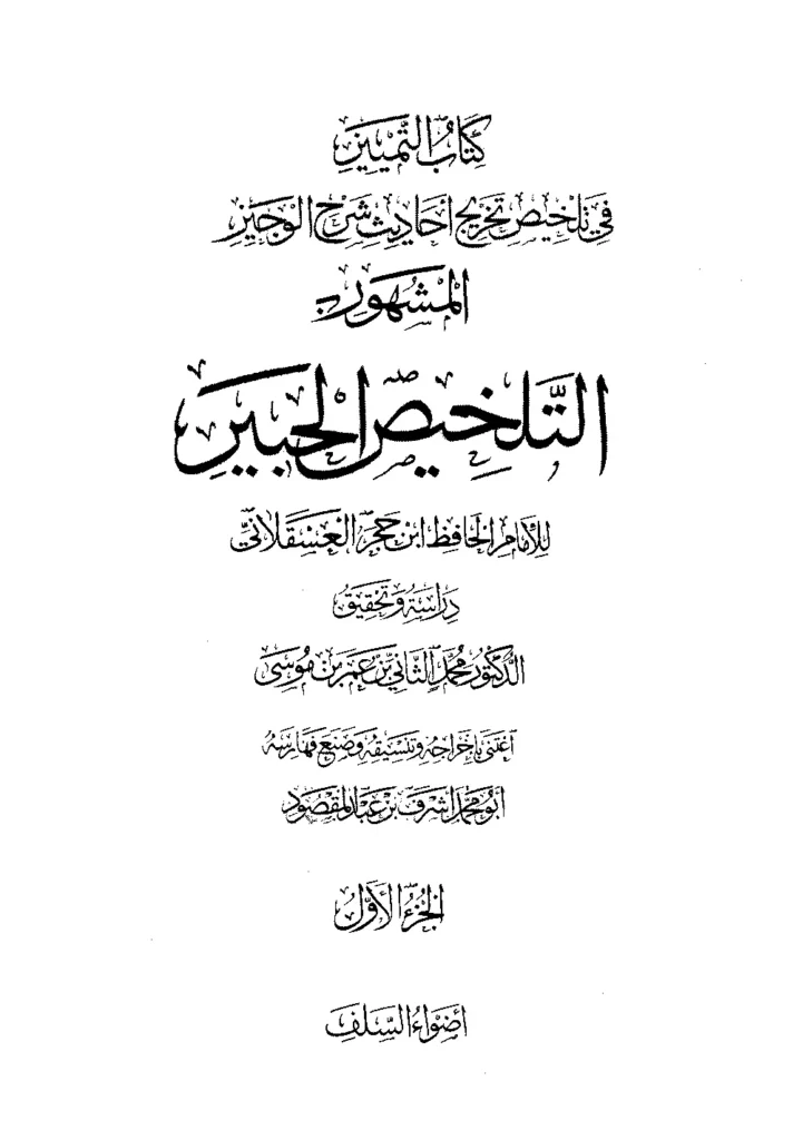 قراءة وتحميل كتاب التمييز في تلخيص تخريج أحاديث شرح الوجيز (التلخيص الحبير) لابن حجر العسقلاني PDF