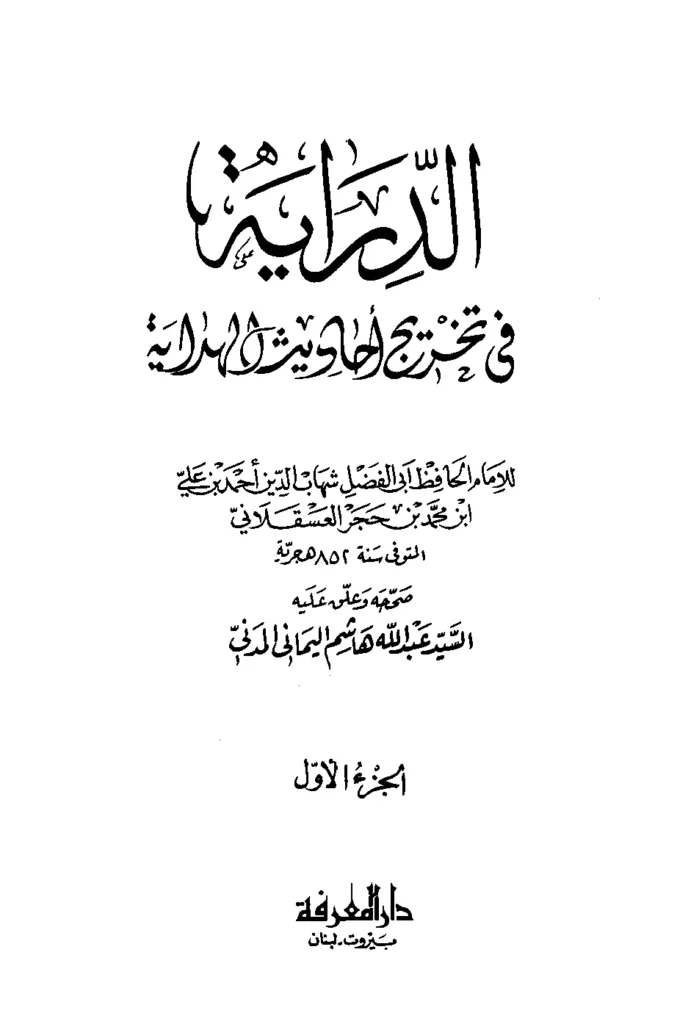 قراءة وتحميل كتاب الدراية في تخريج أحاديث الهداية لابن حجر العسقلاني PDF