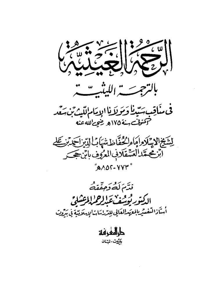 قراءة وتحميل كتاب الرحمة الغيثية بالترجمة الليثية في مناقب الإمام الليث بن سعد لابن حجر العسقلاني PDF
