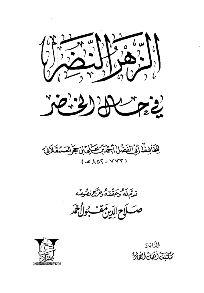 قراءة وتحميل كتاب الزهر النضر في حال الخضر لابن حجر العسقلاني PDF