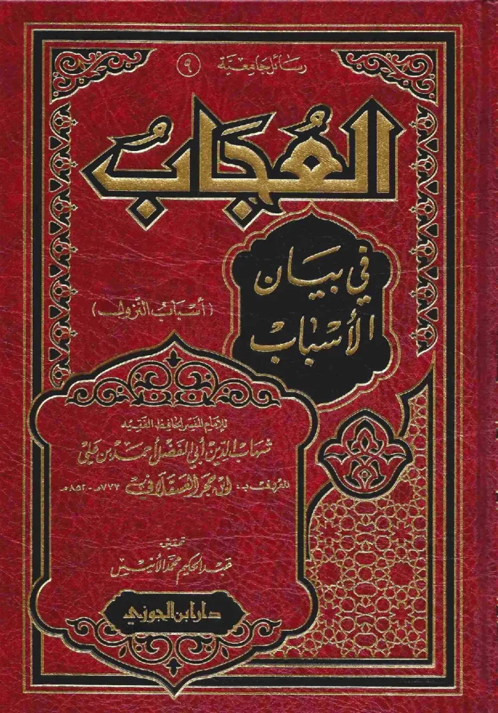 قراءة وتحميل كتاب العجاب في بيان الأسباب (أسباب النزول) لابن حجر العسقلاني PDF