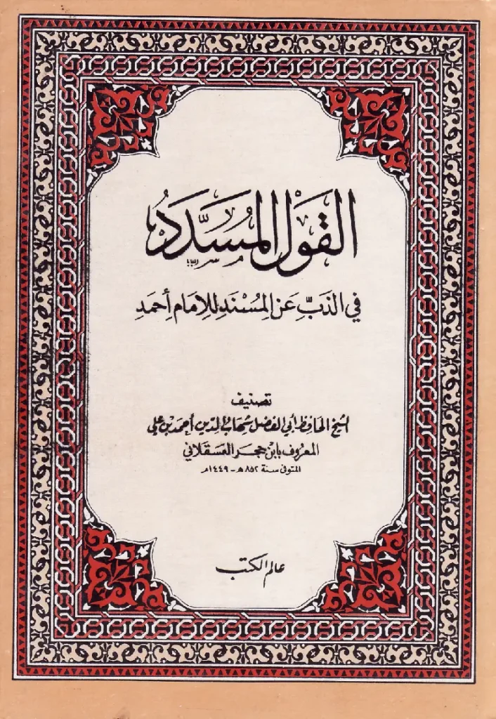 قراءة وتحميل كتاب القول المسدد في الذب عن مسند الإمام أحمد لابن حجر العسقلاني PDF