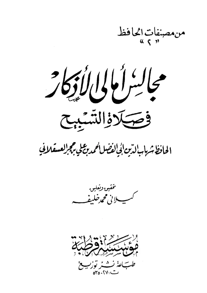 قراءة وتحميل كتاب مجالس أمالي الأذكار في صلاة التسبيح لابن حجر العسقلاني PDF