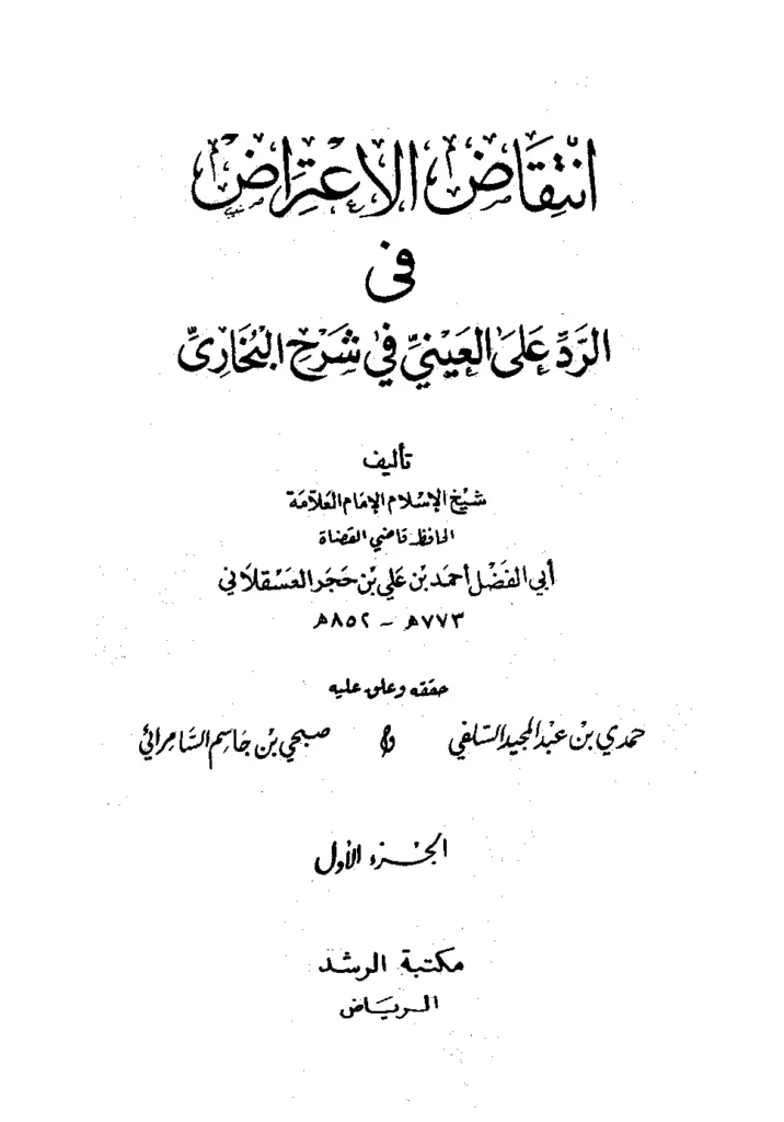 قراءة وتحميل كتاب انتقاض الاعتراض في الرد على العيني في شرح البخاري لابن حجر العسقلاني PDF