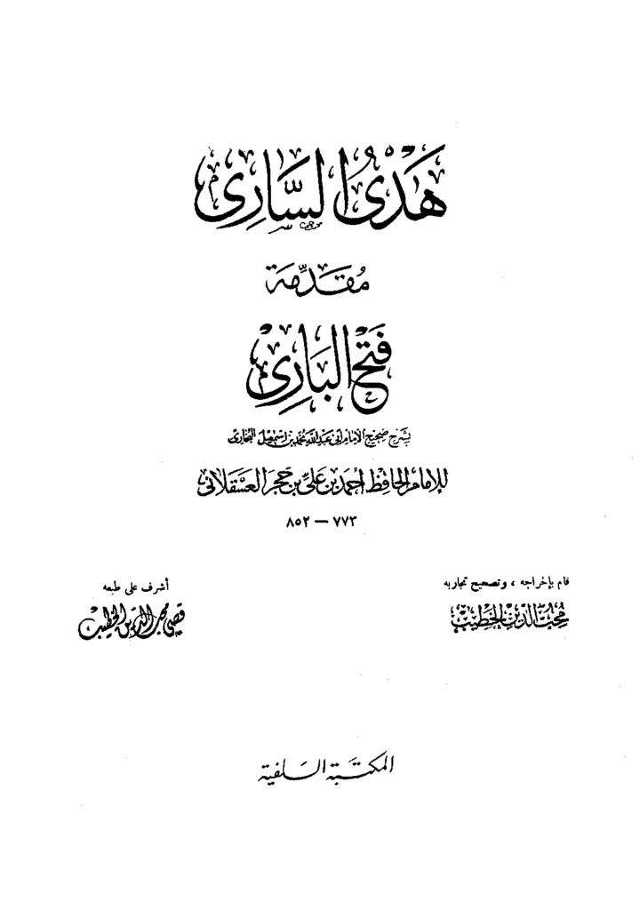 قراءة وتحميل كتاب فتح الباري بشرح صحيح البخاري لابن حجر العسقلاني PDF
