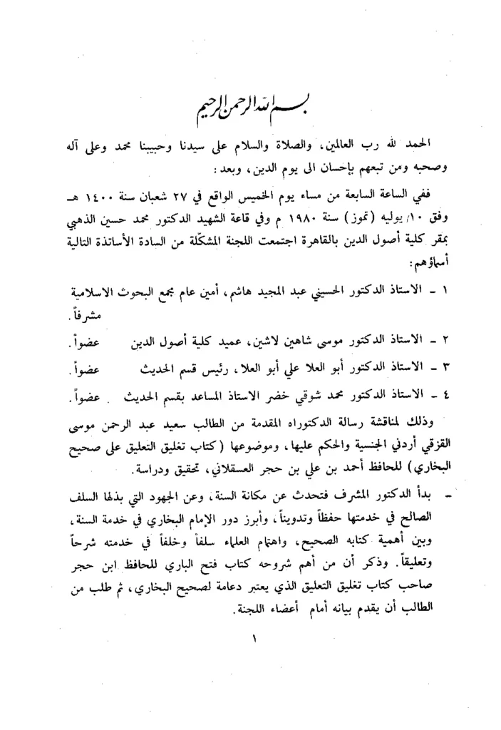 قراءة وتحميل كتاب تغليق التعليق على صحيح البخاري لابن حجر العسقلاني PDF