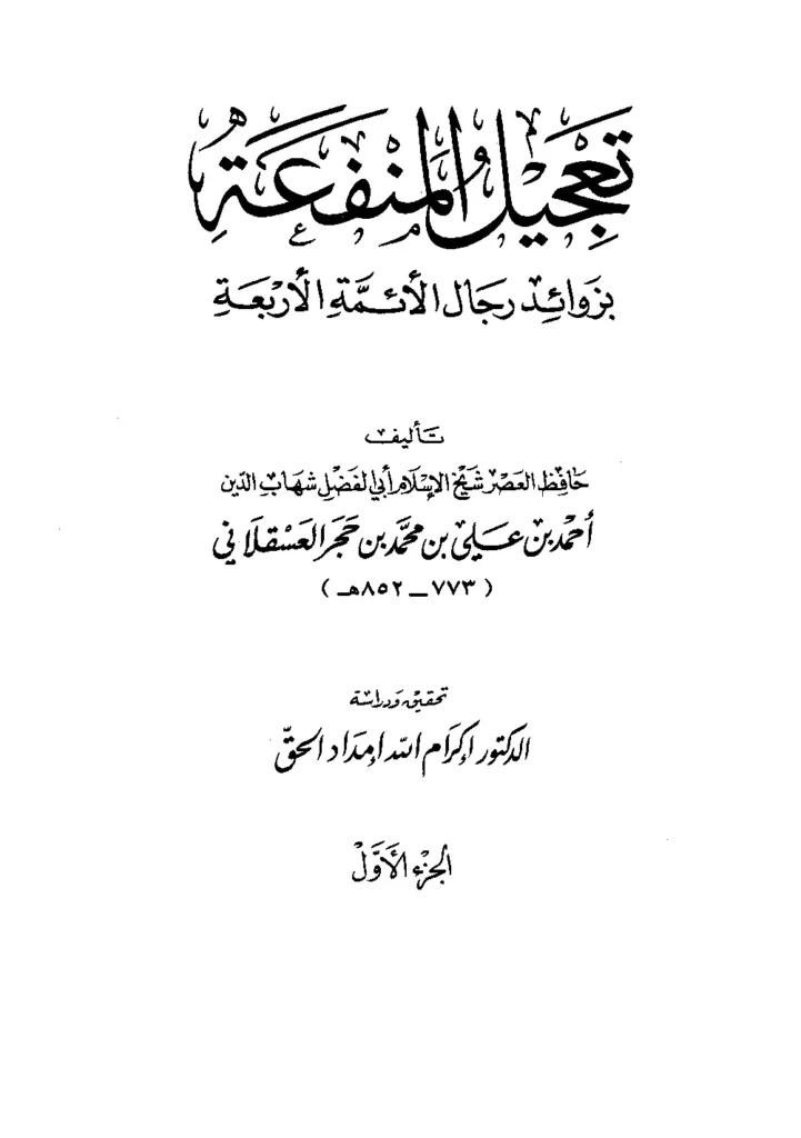 قراءة وتحميل كتاب تعجيل المنفعة بزوائد رجال الأئمة الأربعة لابن حجر العسقلاني PDF