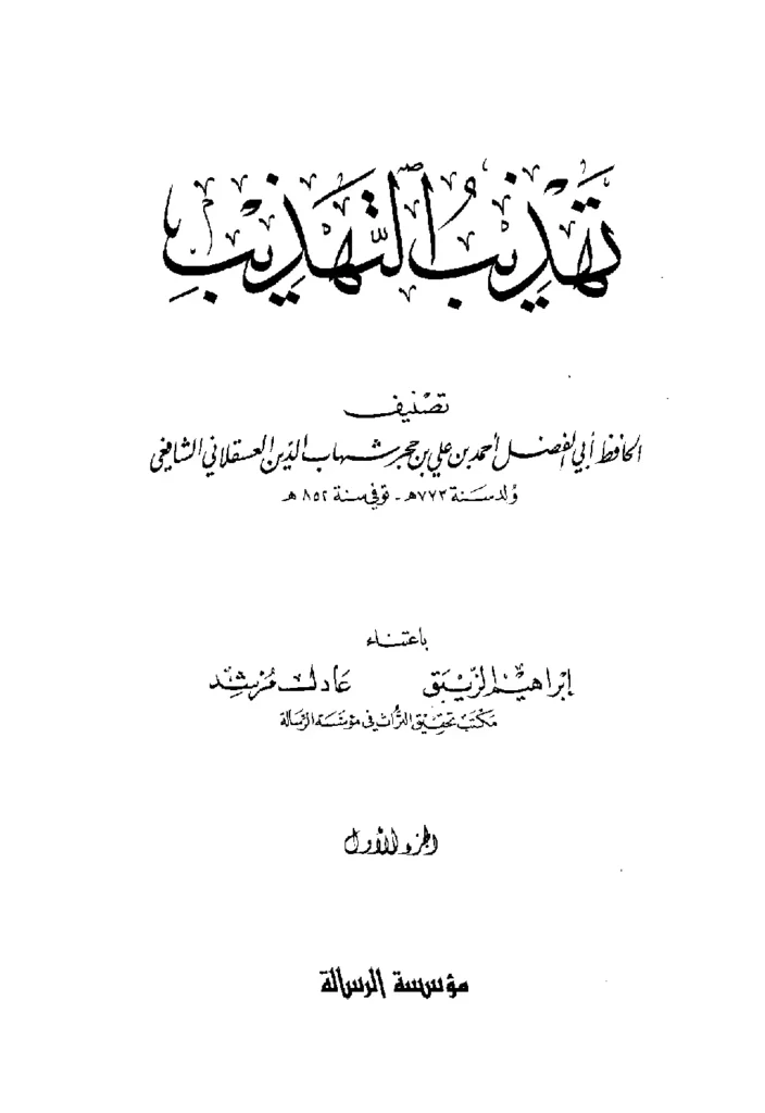 قراءة وتحميل كتاب تهذيب التهذيب لابن حجر العسقلاني PDF