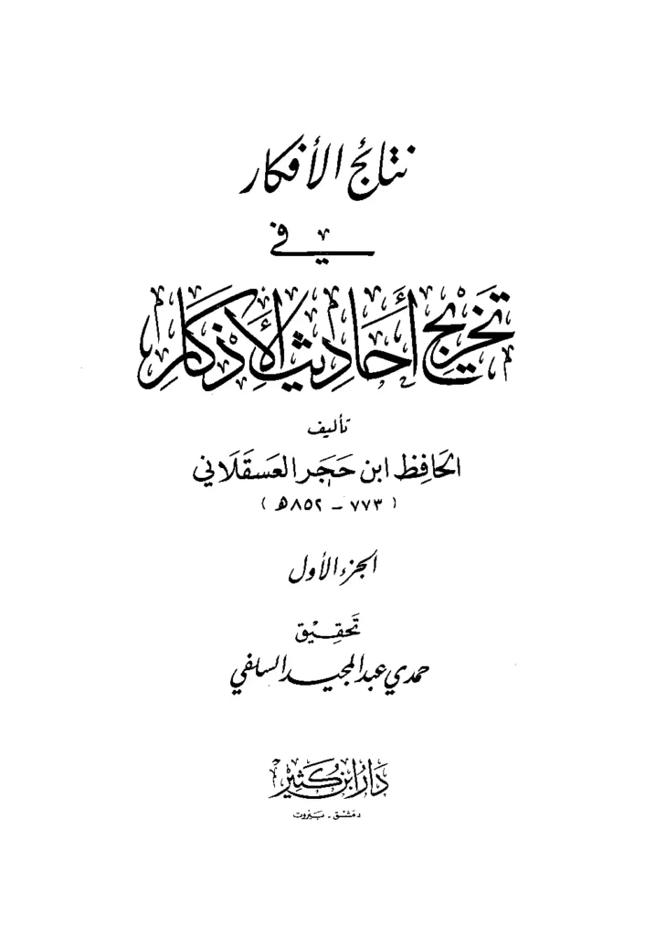 قراءة وتحميل كتاب نتائج الأفكار في تخريج أحاديث الأذكار لابن حجر العسقلاني PDF