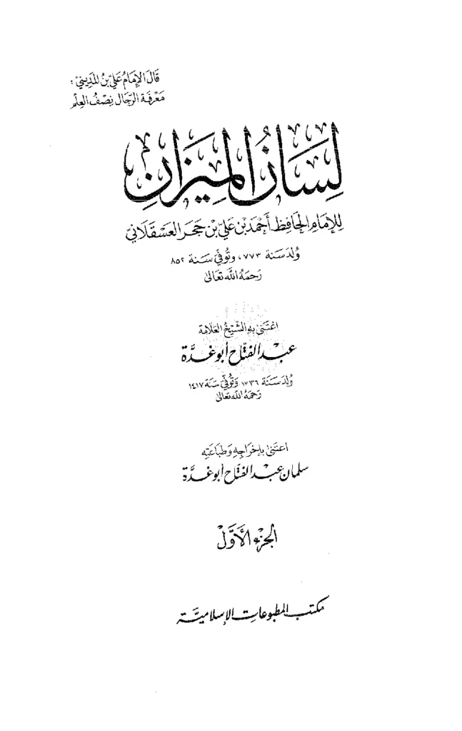 قراءة وتحميل كتاب لسان الميزان لابن حجر العسقلاني PDF