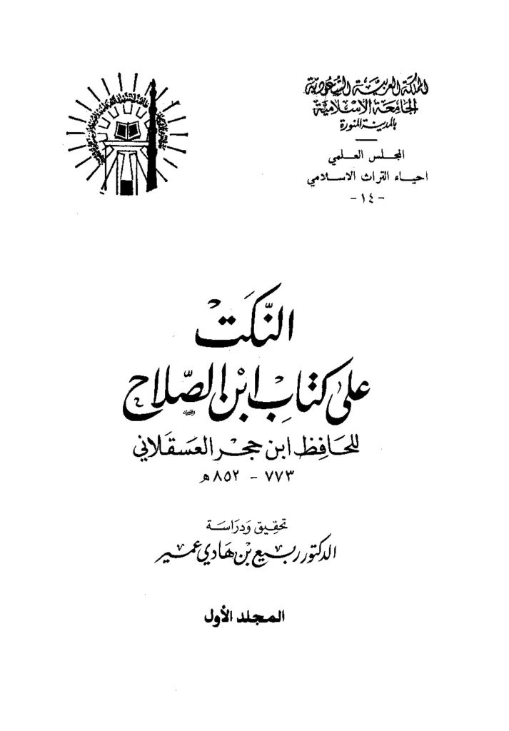 قراءة وتحميل النكت على كتاب ابن الصلاح ونكت العراقي لابن حجر العسقلاني PDF