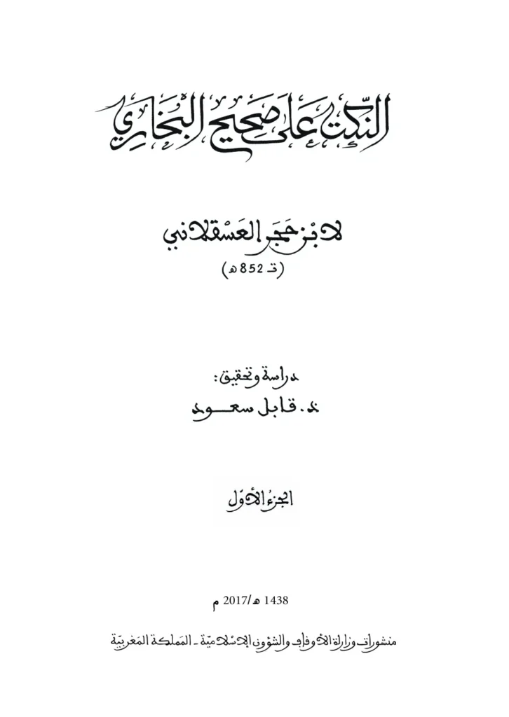 قراءة وتحميل كتاب النكت على صحيح البخاري لابن حجر العسقلاني PDF