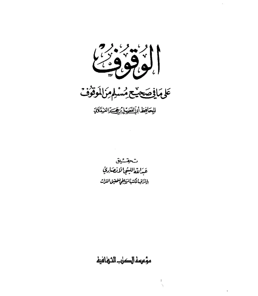 قراءة وتحميل كتاب الوقوف على ما في صحيح مسلم من الموقوف لابن حجر العسقلاني PDF