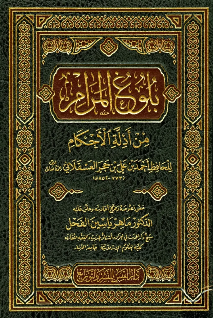 قراءة وتحميل كتاب بلوغ المرام من أدلة الأحكام لابن حجر العسقلاني PDF
