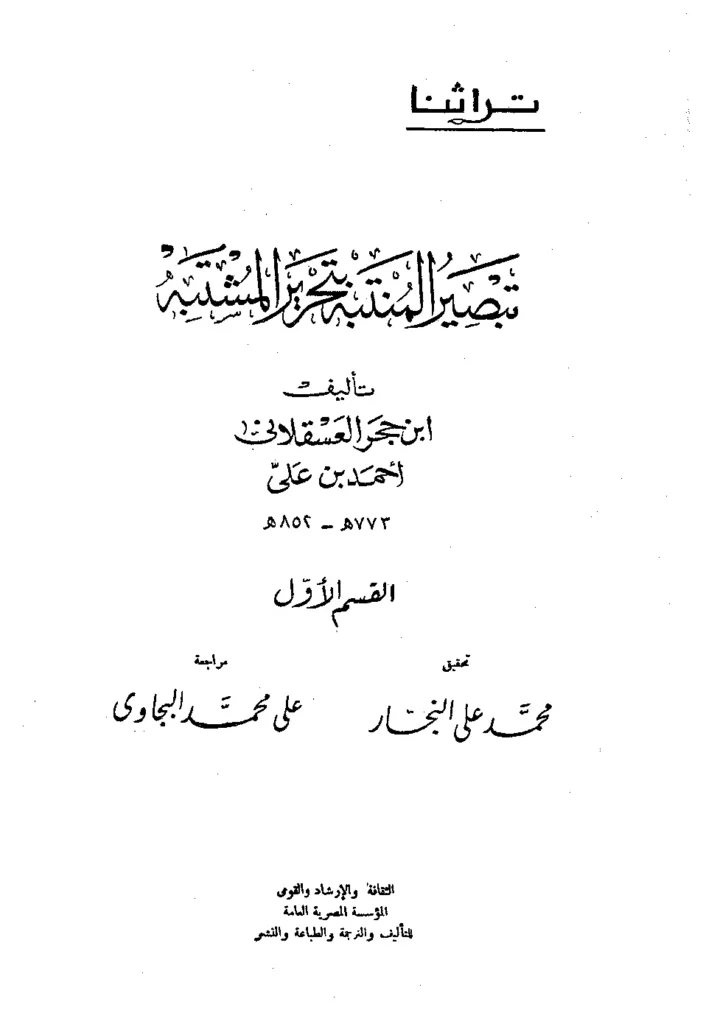 قراءة وتحميل كتاب تبصير المنتبه بتحرير المشتبه لابن حجر العسقلاني PDF