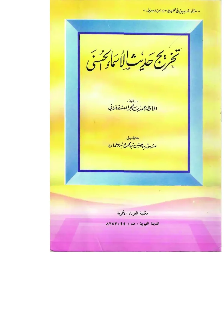 قراءة وتحميل كتاب تخريج حديث الأسماء الحسنى لابن حجر العسقلاني PDF
