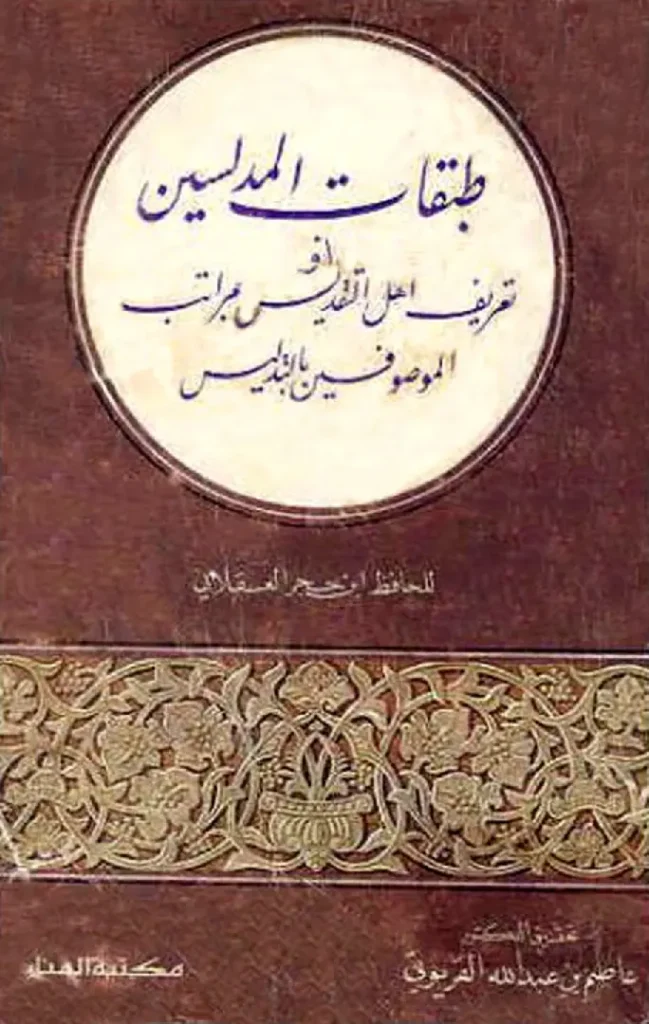 قراءة وتحميل كتاب تعريف أهل التقديس بمراتب الموصوفين بالتدليس (طبقات المدلسين) لابن حجر العسقلاني PDF