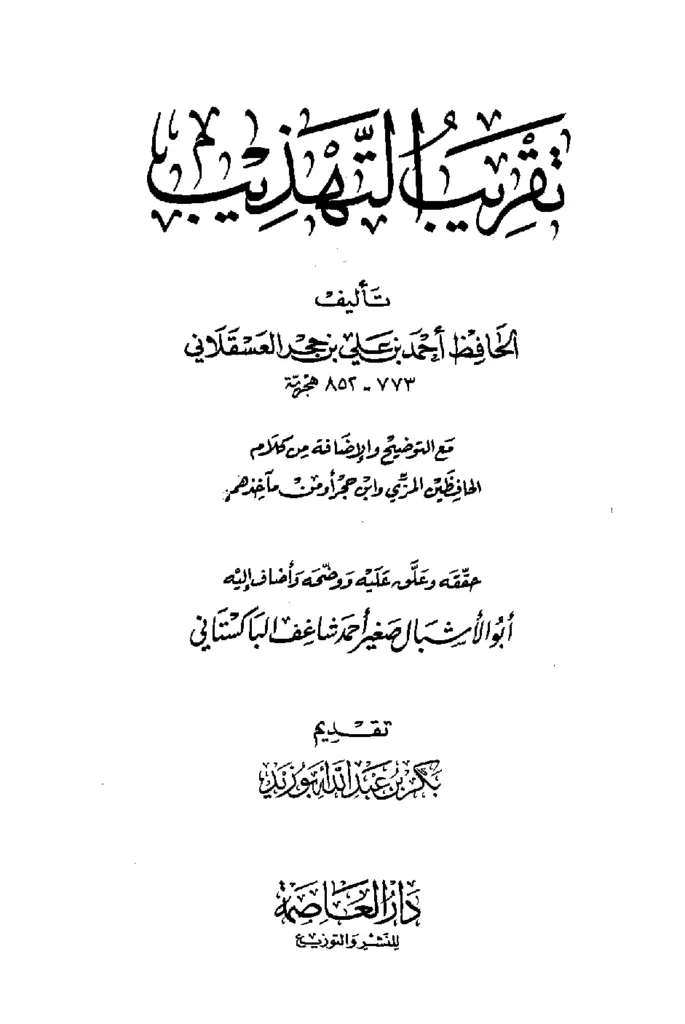 قراءة وتحميل كتاب تقريب التهذيب لابن حجر العسقلاني PDF