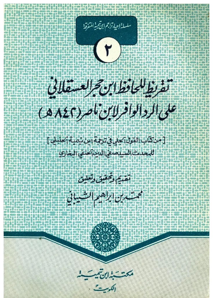 قراءة وتحميل كتاب تقريظ لابن حجر العسقلاني على الرد الوافر لابن ناصر الدين الدمشقي PDF