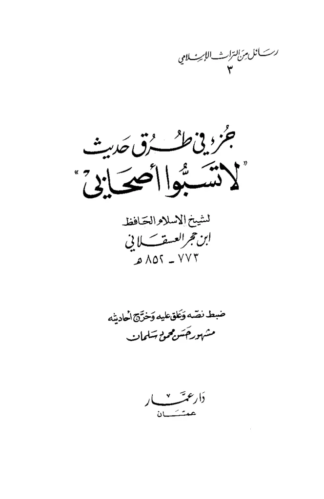 قراءة وتحميل كتاب جزء في طرق حديث “لا تسبوا أصحابي” لابن حجر العسقلاني PDF