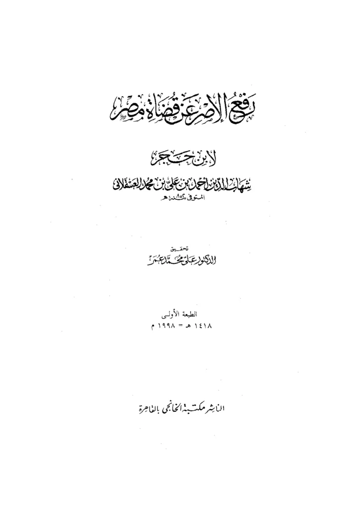 قراءة وتحميل كتاب رفع الإصر عن قضاة مصر لابن حجر العسقلاني PDF