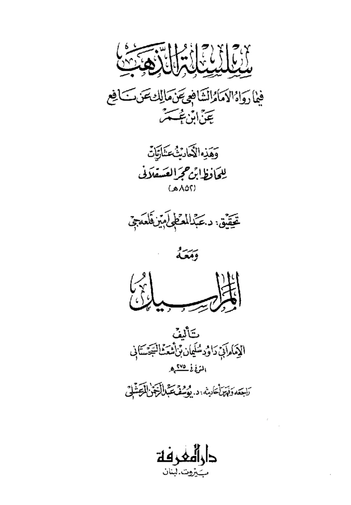 قراءة وتحميل كتاب سلسلة الذهب فيما رواه الإمام الشافعي عن مالك عن نافع عن ابن عمر لابن حجر العسقلاني ومعه المراسيل لأبي داود السجستاني PDF
