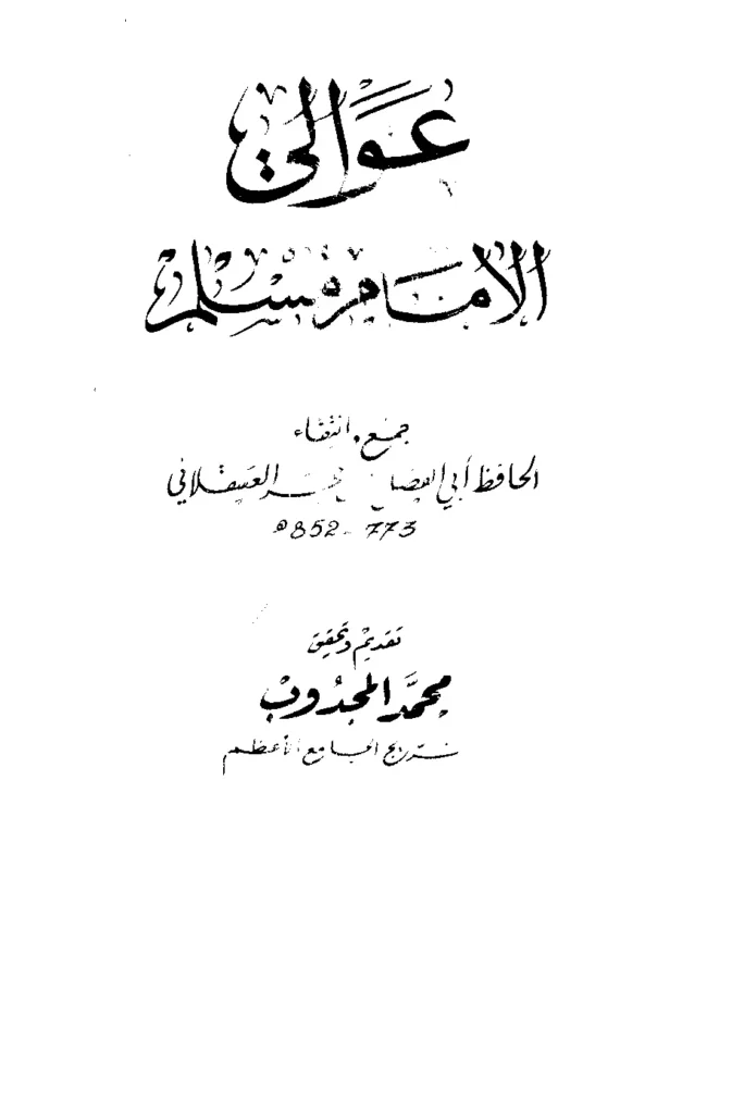 قراءة وتحميل كتاب عوالي الإمام مسلم لابن حجر العسقلاني PDF