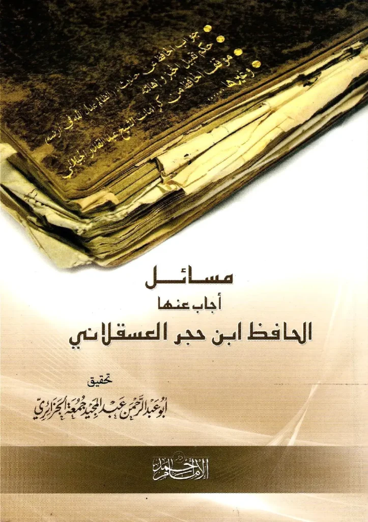 قراءة وتحميل كتاب مسائل أجاب عنها الحافظ ابن حجر العسقلاني PDF