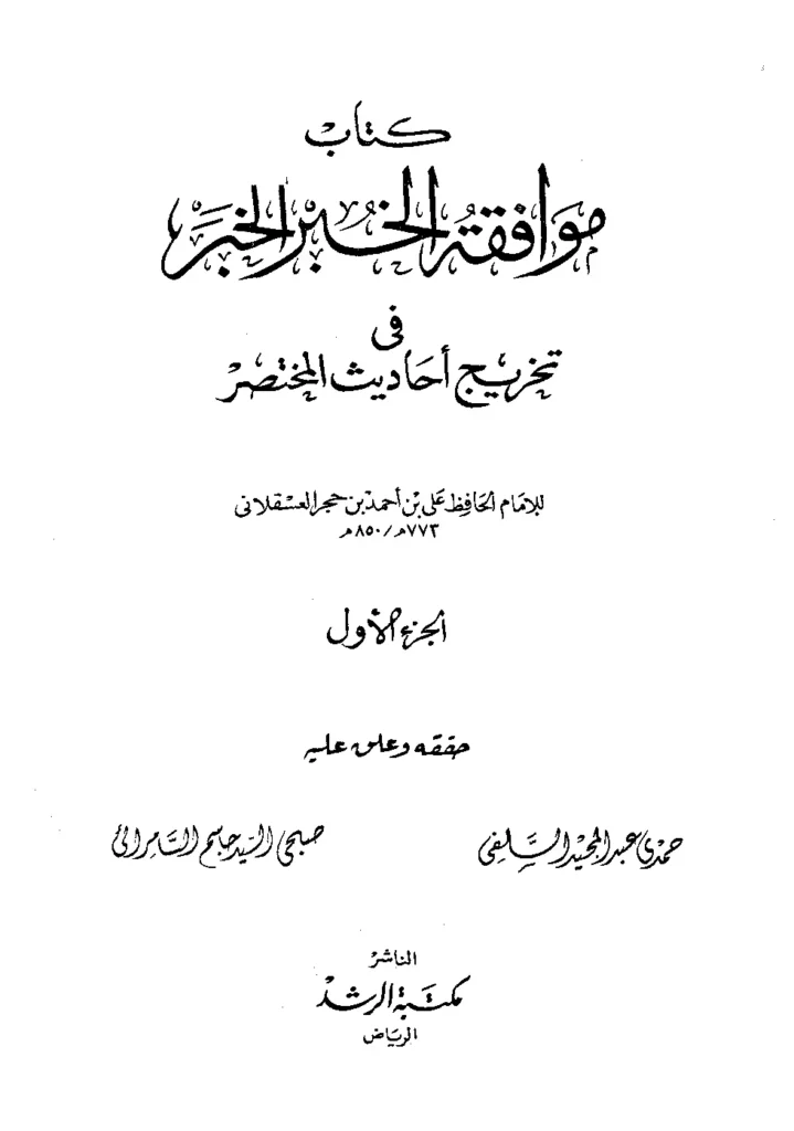 قراءة وتحميل كتاب موافقة الخبر الخبر في تخريج أحاديث المختصر لابن حجر العسقلاني PDF