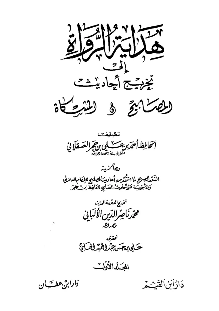 قراءة وتحميل كتاب هداية الرواة إلى تخريج أحاديث المصابيح والمشكاة لابن حجر العسقلاني PDF