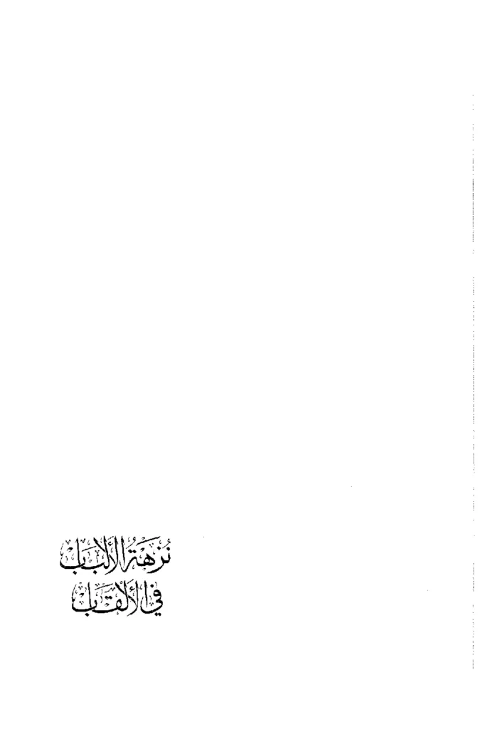 قراءة وتحميل كتاب نزهة الألباب في الألقاب لابن حجر العسقلاني PDF