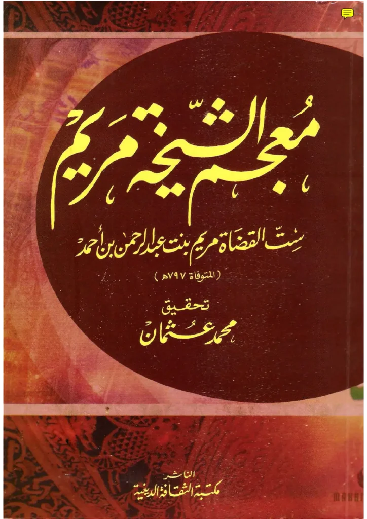 قراءة وتحميل كتاب معجم ست القضاة مريم بنت عبد الرحمن بن أحمد تخريج ابن حجر العسقلاني PDF