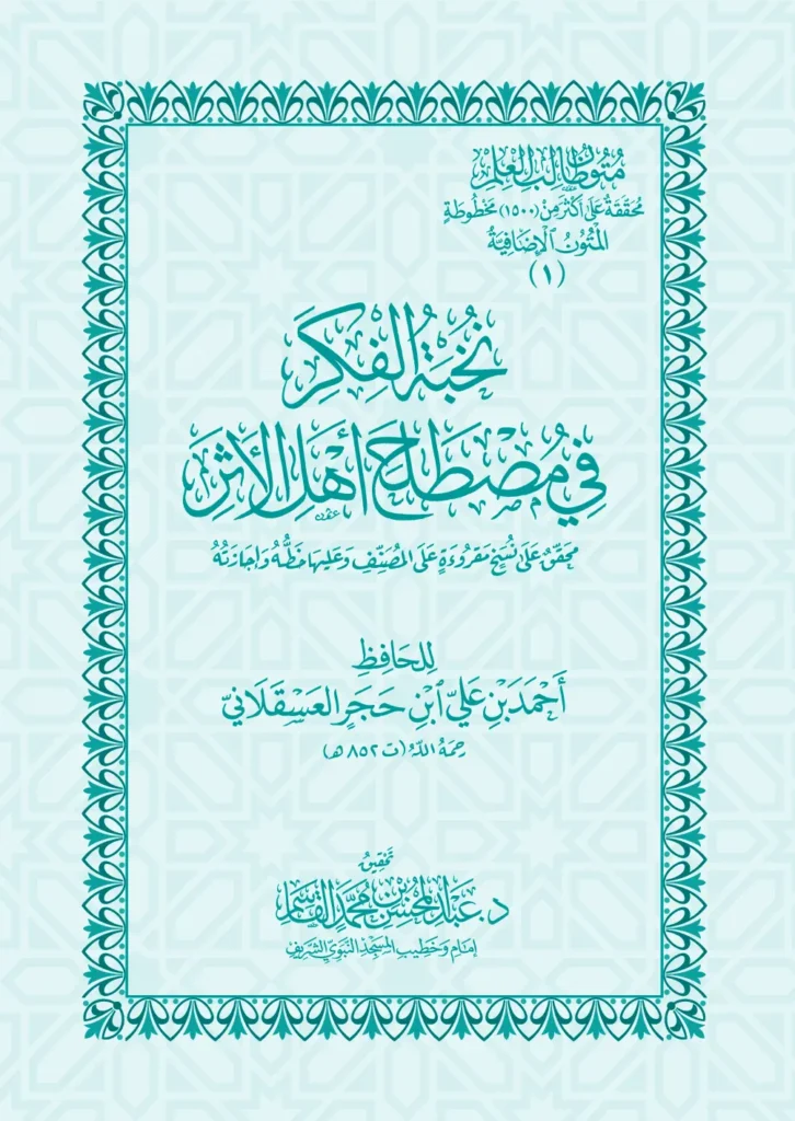 قراءة وتحميل كتاب نخبة الفكر في مصطلح أهل الأثر لابن حجر العسقلاني PDF