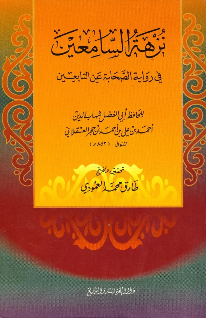 قراءة وتحميل كتاب نزهة السامعين في رواية الصحابة عن التابعين لابن حجر العسقلاني PDF