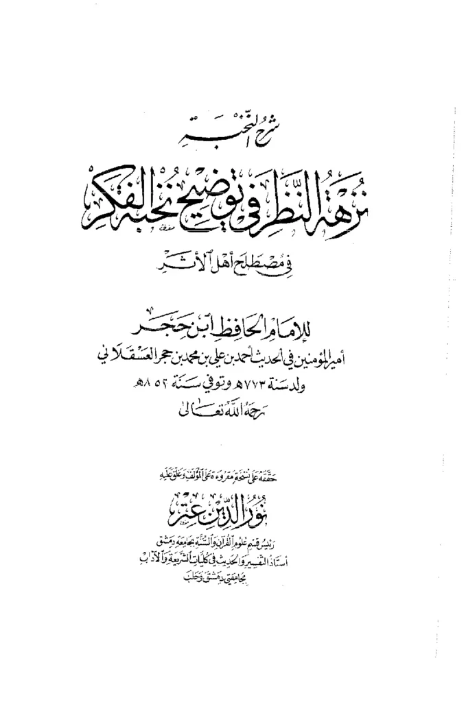 قراءة وتحميل كتاب نزهة النظر في توضيح نخبة الفكر في مصطلح أهل الأثر لابن حجر العسقلاني PDF
