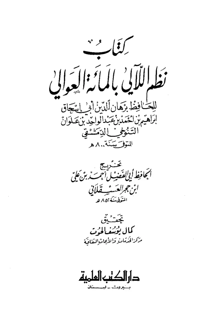 قراءة وتحميل كتاب نظم اللآلي بالمائة العوالي لإبراهيم بن أحمد بن عبد الواحد التنوخي تخريج ابن حجر العسقلاني PDF
