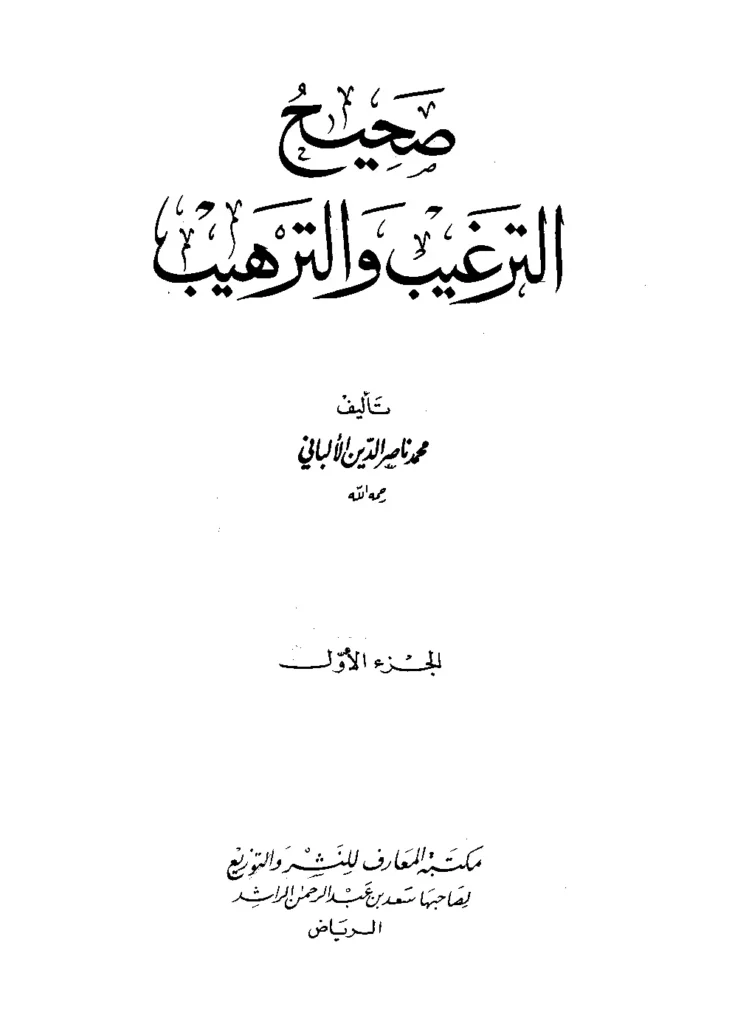 قراءة وتحميل كتاب صحيح وضعيف الترغيب والترهيب لمحمد ناصر الدين الألباني PDF