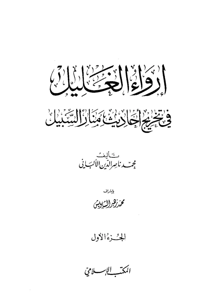 قراءة وتحميل كتاب إرواء الغليل في تخريج أحاديث منار السبيل لمحمد ناصر الدين الألباني PDF