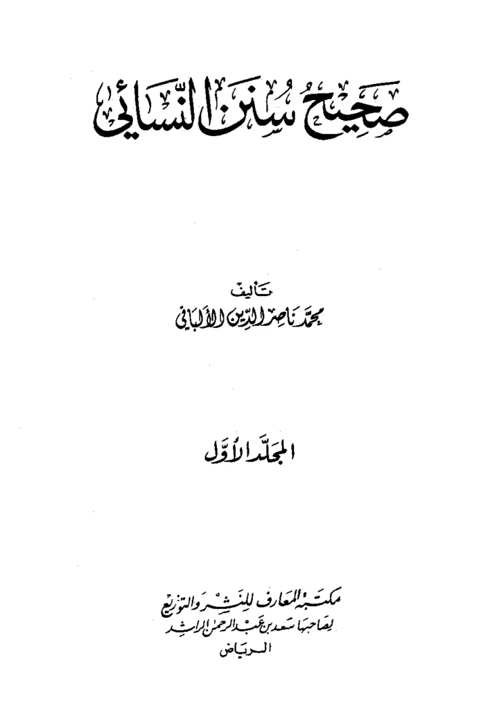 قراءة وتحميل كتاب صحيح وضعيف سنن النسائي لمحمد ناصر الدين الألباني PDF
